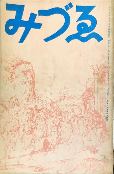 ☆みづゑ 日本国際美術展特集 1963年第701号