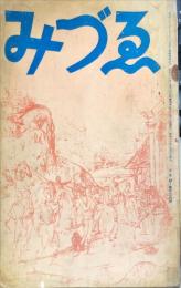 みづゑ　４３６号　　１９４１年3月