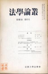 法学論叢　66巻6号