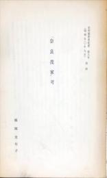 「奈良茂家」考　　史料館研究紀要8号　別刷（昭和50年9月）