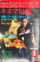 キネマ旬報　９５５号
　通巻１７６９号　１９８７年３月上旬号　