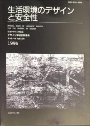 日本デザイン学会誌　デザイン学研究特集号　通巻１２号　３巻4号