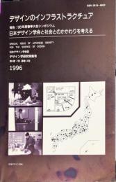 日本デザイン学会誌　デザイン学研究特集号　通巻１４号　４巻２号