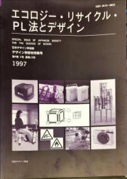 日本デザイン学会誌　デザイン学研究特集号　通巻１５号　４巻３号