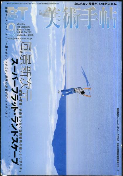 美術手帖1 美術手帖 1995年1月号 - 12月号(編 : 篠田孝敏(1月号～5月号