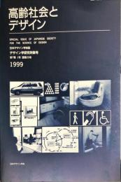 日本デザイン学会誌　デザイン学研究特集号　通巻２５号　７巻１号