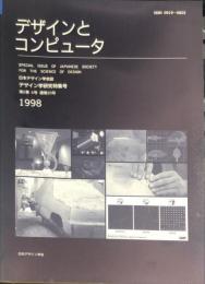 日本デザイン学会誌　デザイン学研究特集号　通巻２０号　５巻４号