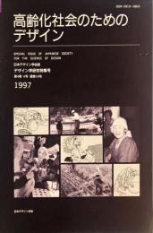 日本デザイン学会誌　デザイン学研究特集号　通巻１６号　４巻４号
創刊号