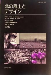 日本デザイン学会誌　デザイン学研究特集号　通巻１７号　５巻１号