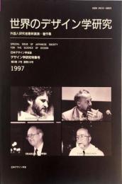 日本デザイン学会誌　デザイン学研究特集号　通巻１８号　５巻２号