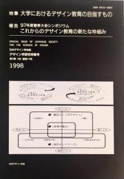 日本デザイン学会誌　デザイン学研究特集号　通巻１９号　５巻３号