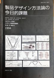 日本デザイン学会誌　デザイン学研究特集号　通巻４号　１巻４号