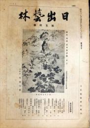 日出芸林　第50号(昭和8年11月15日)