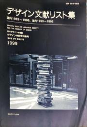 日本デザイン学会誌　デザイン学研究特集号　通巻２３号　６巻３号