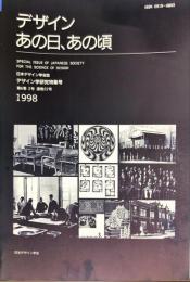 日本デザイン学会誌　デザイン学研究特集号　通巻２２号　６巻２号