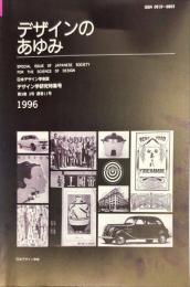 日本デザイン学会誌　デザイン学研究特集号　通巻１１号　３巻３号