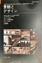 日本デザイン学会誌　デザイン学研究特集号　通巻６号　２巻２号