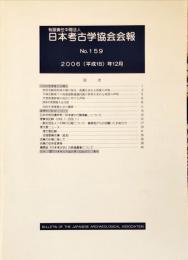 日本考古学協会会報　１５９号　　Bulletin of the Japanese Archaeological Association