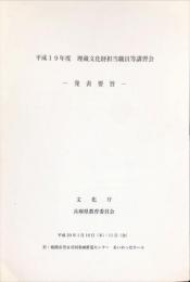 埋蔵文化財担当職員等講習会　：　発表要旨 平成１９年度