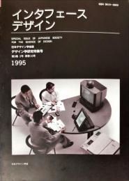 日本デザイン学会誌　デザイン学研究特集号　通巻１０号　３巻２号