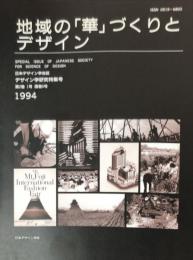 日本デザイン学会誌　デザイン学研究特集号　通巻５号　２巻１号