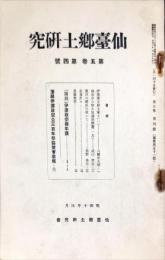 仙台郷土研究　５巻４号　