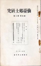 仙台郷土研究　５巻２号　