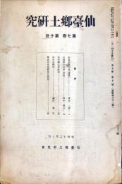 仙台郷土研究　７巻１０号　