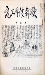 歌舞伎研究　第三輯
三田村鳶魚
高野辰之
黑木勘藏
渥美清太郎
木村錦花
伊原青々園