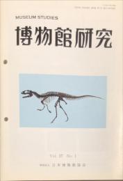 博物館研究　37巻1号　通巻404
MUSEUM STUDIES