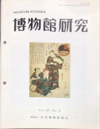 博物館研究　37巻２号　通巻405
MUSEUM STUDIES