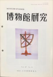 博物館研究　37巻６号　通巻409
MUSEUM STUDIES