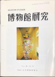 博物館研究　3８巻１２号　通巻427
MUSEUM STUDIES