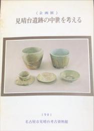 見晴台遺跡の中世を考える : 企画展