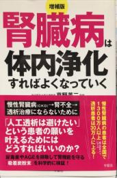 増補版 腎臓病は体内浄化すればよくなっていく