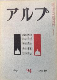 アルプ　９４号　1965年12月