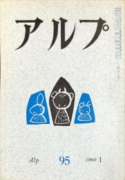 アルプ　９５号　1966年1月