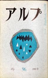 アルプ　９６号　1966年2月