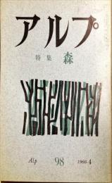 アルプ　９８号　1966年4月