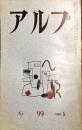 アルプ　９９号　1966年5月