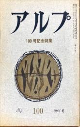 アルプ　１００号　1966年6月　100号記特集