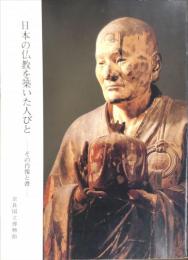 日本の仏教を築いた人びと : その肖像と書
Special exhibition of Buddhist portraiture