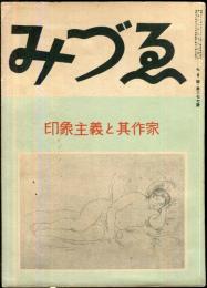 みづゑ　３７７号　印象主義と其作家