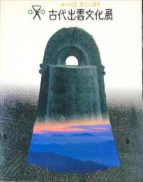 古代出雲文化展 神々の国 悠久の遺産