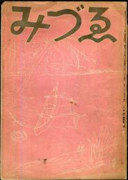 みづゑ４４２号「ユーモアとサチールの芸術・須山計一」