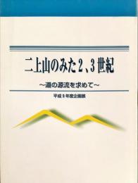 二上山のみた2、3世紀 : 道の源流を求めて : 平成9年度企画展解説書