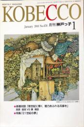 月刊神戸っ子　KOBECCO　４７６号　2001年1月号　　　