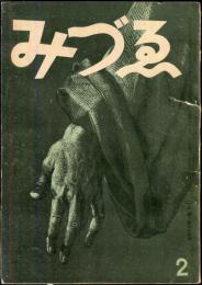 みづゑ　４３５号　　１９４１年2月