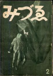 みづゑ　４３５号　　１９４１年2月