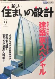 新しい住まいの設計 2005年9月号